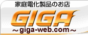 家庭電化製品のお店 GIGA 〜giga-web.com〜